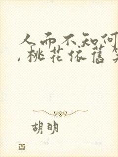 人面不知何处去, 桃花依旧笑春风.