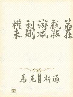 权利游戏第一季未删减版在线观看