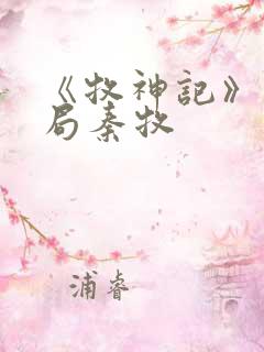 《牧神记》大结局秦牧