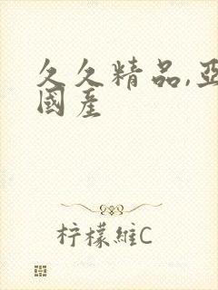 久久精品,亚洲国产