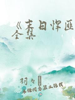 《末日悍匪记》全集