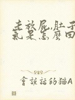 老放屁,肚子胀气是怎么回