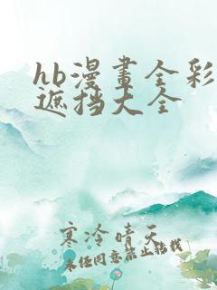 hb漫画全彩无遮挡大全