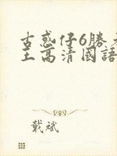 古惑仔6胜者为王高清国语