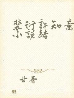 裴衍许知意重生小说结