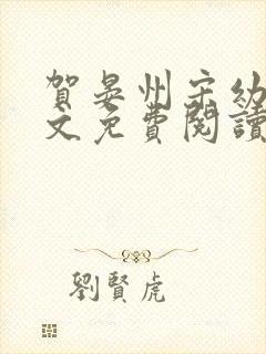 贺晏州宋幼音全文免费阅读