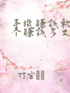 手机赚钱软件哪个赚钱多又快