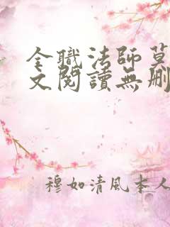 全职法师莫凡全文阅读无删减