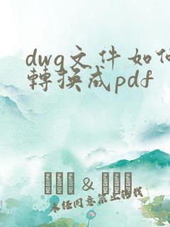 dwg文件如何转换成pdf