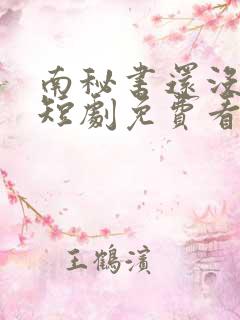 南秘书还没心动短剧免费看