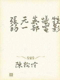 张元英牺牲最大的一部电影