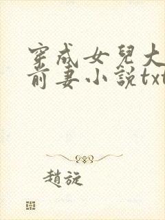 穿成女儿大佬的前妻小说txt