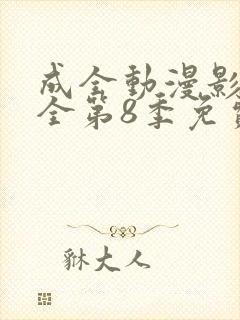 成全动漫影视大全第8季免费观看
