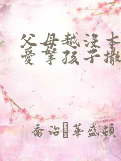 父母越没本事越爱拿孩子撒气