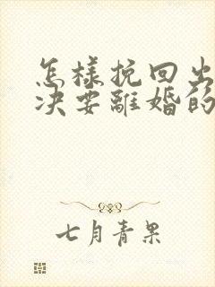 怎样挽回出轨坚决要离婚的老公