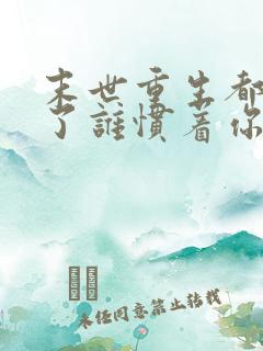 末世重生都末世了谁惯着你