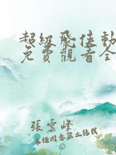 超级飞侠动画片免费观看全集第五季汪汪队