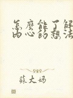 怎么能了解女人内心的想法