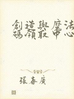 创造与魔法兑换码领取中心