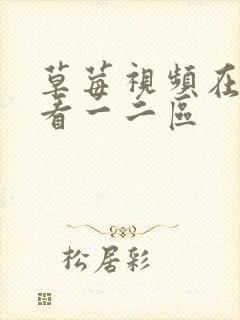 草莓视频在线观看一二区