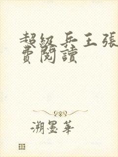 超级兵王张峰免费阅读