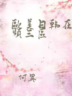 欧美日韩在线视频三区