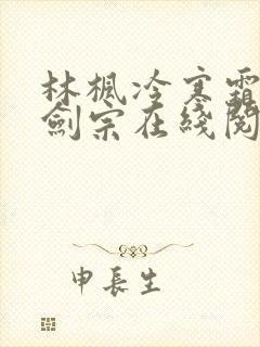 林枫冷寒霜神霄剑宗在线阅读