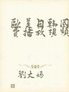 欧美日韩国产免费播放视频
