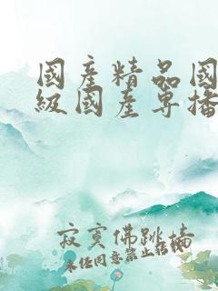 国产精品国产三级国产专播i12