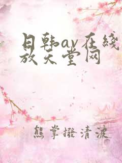 日韩av在线播放天堂网