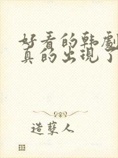 好看的韩剧推荐真的出现了