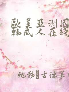 欧美亚洲国产日韩成人在线