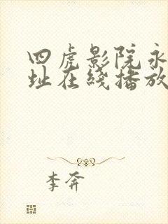 四虎影院永久地址在线播放
