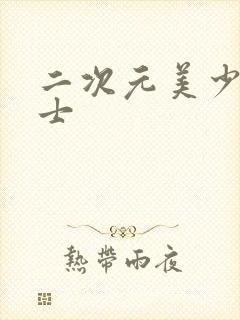 二次元美少女战士