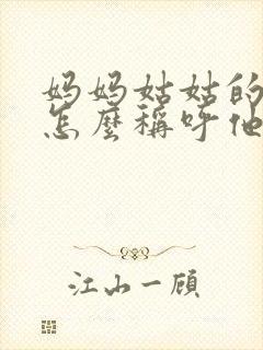 妈妈姑姑的儿子怎么称呼他