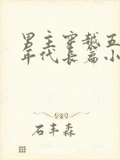 男主穿越五六十年代长篇小说有空间