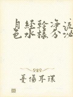 月经干净流出黄色水样分泌物怎么回事