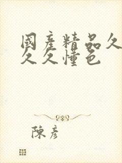 国产精品久久久久久懂色