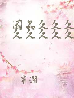 国品久久久久久久久久久久