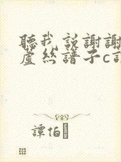 听我说谢谢你葫芦丝谱子c调伴奏