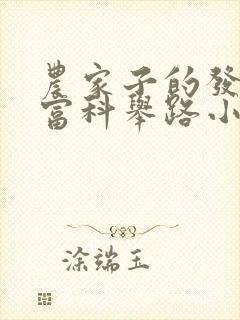 农家子的发家致富科举路小说