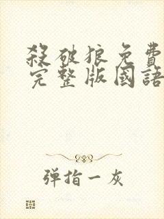 杀破狼免费观看完整版国语在线