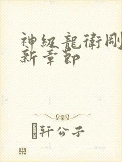 神级龙卫刚刚更新章节