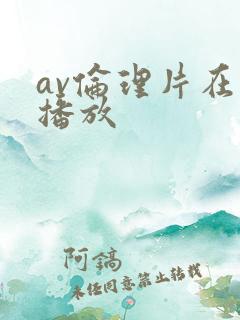 av伦理片在线播放