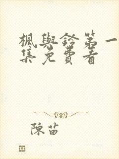 枫与铃第一季全集免费看