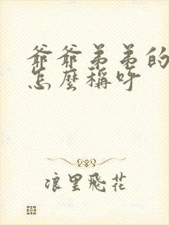 爷爷弟弟的孙子怎么称呼