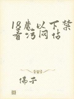 18岁以下禁止看污网站