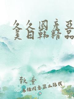 久久国产亚洲欧美日韩精品忘忧