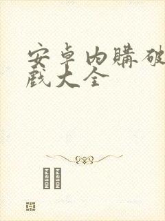 安卓内购破解游戏大全