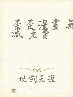 歪歪漫画 无删减 免费